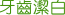 牙齒美白