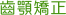 齒顎矯正